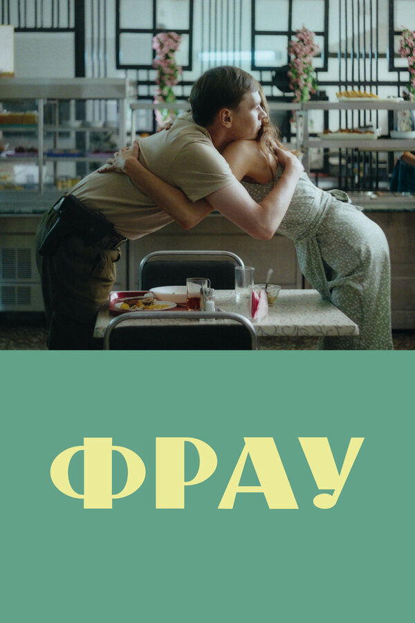 Фрау (2023) - смотреть онлайн